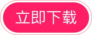 立即下载